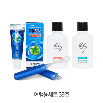 여행용39호-엘라스틴샴푸,린스,페리오치약20g,미니칫솔,5종지퍼