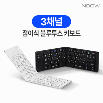 엔보우 노트플러스 접이식