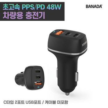 바나다 차량용 PD 48W PPS 초고속충전기-케이블미포함