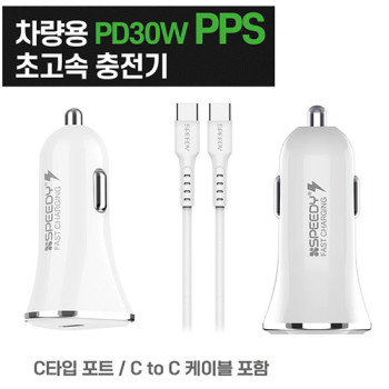 스피디 차량용 C타입포트 30W-PPS 초고속충전기-케이블포함