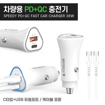 스피디 차량용 C타입+USB 듀얼포트 38W 고속충전기-케이블포함