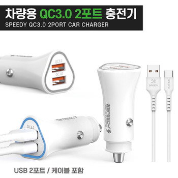 스피디 차량용 USB 2포트 QC-36W 고속충전기-케이블포함