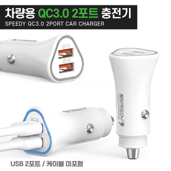 스피디 차량용 USB 2포트 QC-36W 고속충전기-케이블미포함