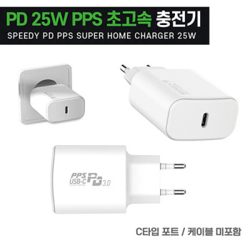 스피디-가정용 CTYPE-1포트 25W-PPS고속충전기 케이블미포함