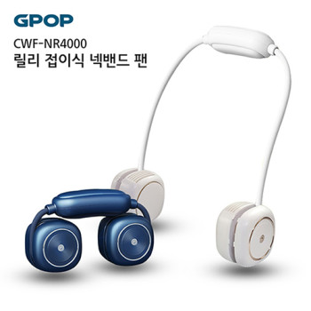 GPOP 릴리 접이식  넥밴드팬 CWF-NR4000