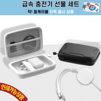 팝폰 여행용 퀄컴 3IN1 고속 착 릴케이블 충전기 파우치 선물 세트 CS45