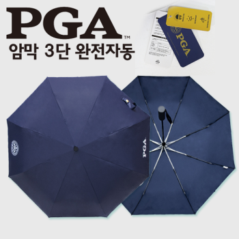 [PGA우산] 암막 3단우산 완전자동우산