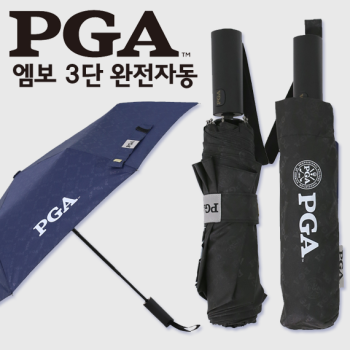 [PGA우산] 엠보 3단우산 완전자동우산