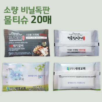 무광 독판비닐 물티슈 20매