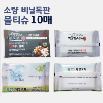 무광 독판비닐 물티슈 10매