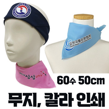 국산 면60수 무지 스카프 손수건 부분 칼라인쇄 50cm