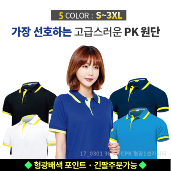 30수 T/C PK 형광1선 카라 피케셔츠 (반팔/긴팔)