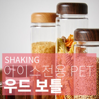 PET 마이보틀 우드 쉐이킹 300, 350, 500, 700ml