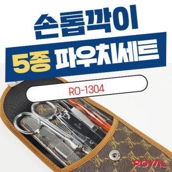 [RO-1304] 손톱깍이 5종 파우치세트