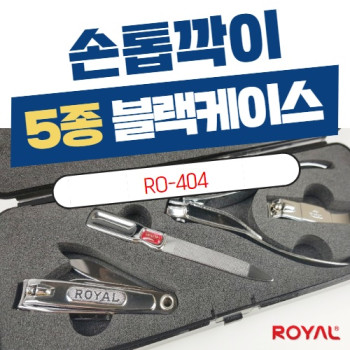 [RO-404]손톱깍이 5종 블랙케이스