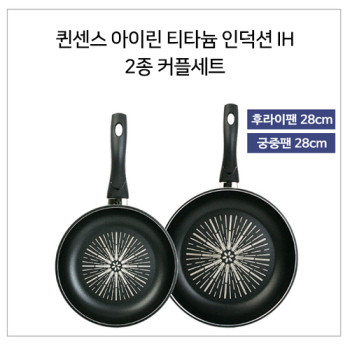 퀸센스 아이린 티타늄 인덕션 IH 2종 커플세트 28cm