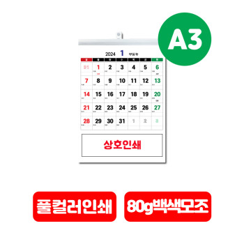 커스터마이징 A3 카렌다(소량주문/풀컬러인쇄)