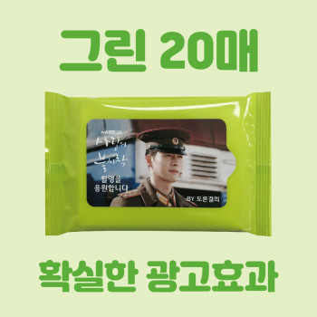 그린 20매 물티슈