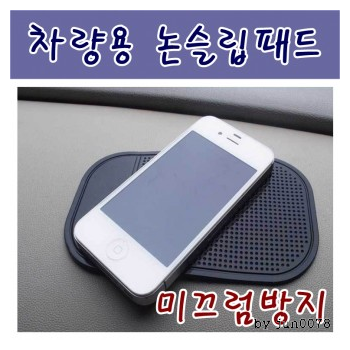 논슬립패드/자동차 패드 OPP포장/사은품