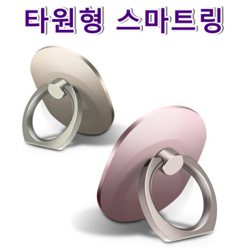 타원형 스마트링/ 휴대폰 거치대