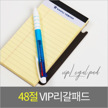 vip리갈패드  절취노트 48절