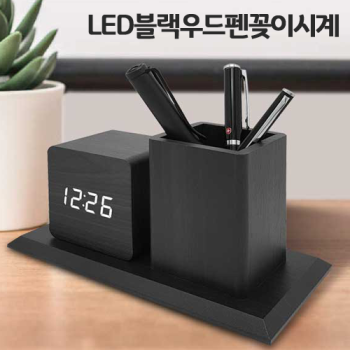 LED블랙우드펜꽂이시계