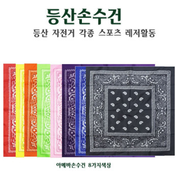 손수건 아메바 등산손수건 57x57cm