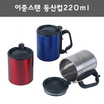 이중스텐 등산컵220ml/머그컵.캠핑컵.스텐컵