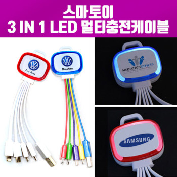 [스마토이]LED 3in1멀티충전케이블