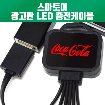 [스마토이]LED 미니광고판 3in1멀티충전케이블