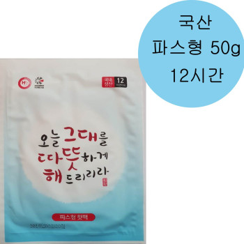 따뜻해파스형핫팩50g(국산)스티커포함