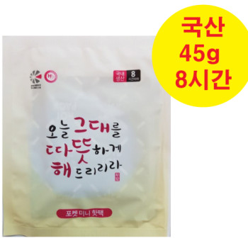 따뜻해포켓흔들이핫팩45g(국산-스티커포함