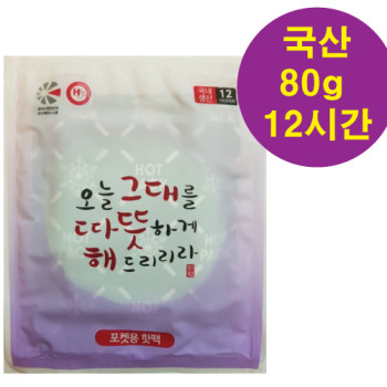 따뜻해포켓흔들이핫팩80g(국산22-스티커포함