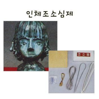 인체조소심제 (스포츠심제) 만들기 학교실습교재