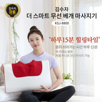 김수자_8800더 스마트 무선 베게 마사지기