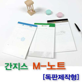 간지스 M-노트패드 [독판제작형 A4/B5/A5]