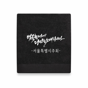 호텔타올 4월행사 매직캘리주문제작 150g 고급수건