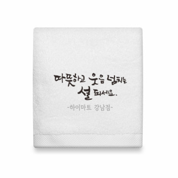 호텔타올 2월행사 매직캘리주문제작 150g 고급수건