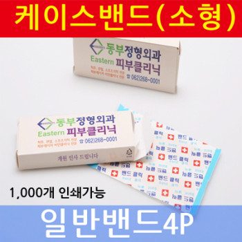 밴드케이스소형(일반밴드)4p