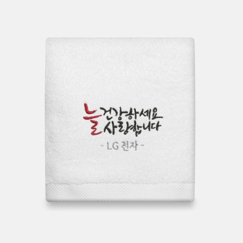 호텔수건 늘건강하세 캘리주문제작 150g 매직고급호텔타올