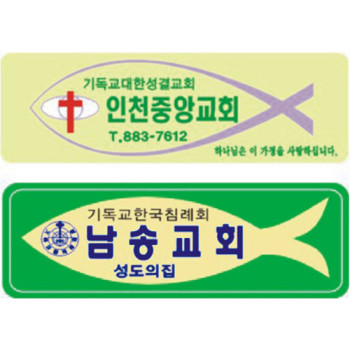 교패,아크릴교패,교회명패