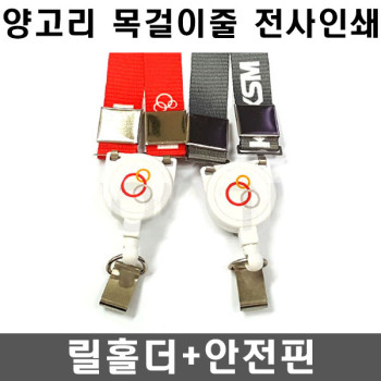 15mm 전사인쇄 릴홀더 안전핀 사원증목걸이줄