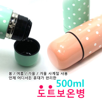 도트 칼라 보온병 500ml/텀블러/보틀/등산컵/죽통