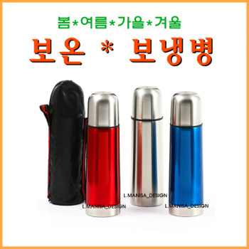 좋은날 스텐레스 칼라 보온병 500ml/죽통/텀블러