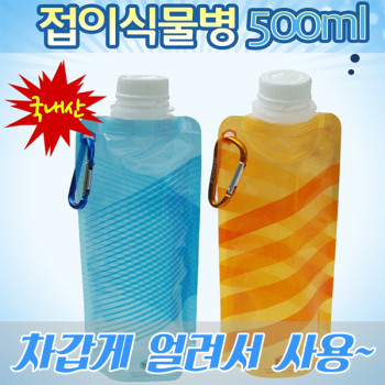 접이식 물병(500ml)