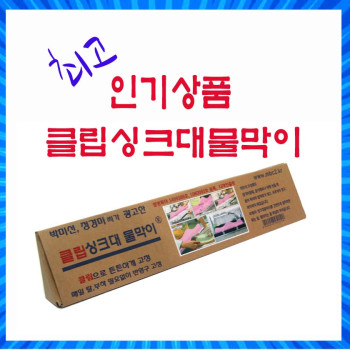 클립싱크대물막이/싱크대물막이/인기상품