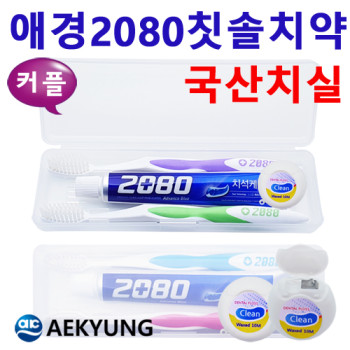 [커플2080칫솔치약+치실]칫솔치약세트/여행용세트