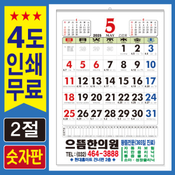 2절윤전달력-숫자판