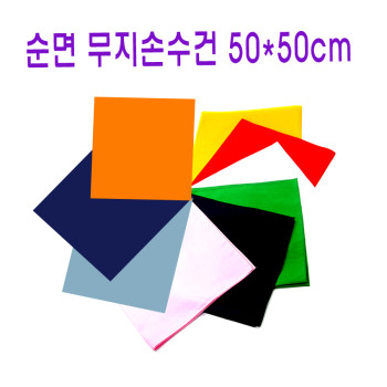 순면100%/국내산/5050cm/등산손수건