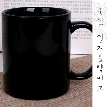 국산 일자 블랙머그